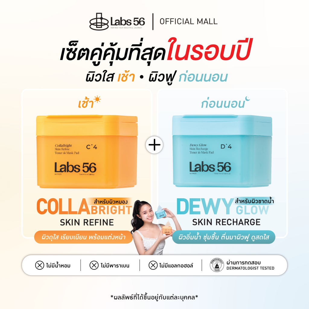 เซ็ทคู่ โทนเนอร์แพด C4 & D4 คอลล่าไบรท์ สกินรีไฟน์ & ดิวอี้ โกล์ว สกิน รีชาร์จ