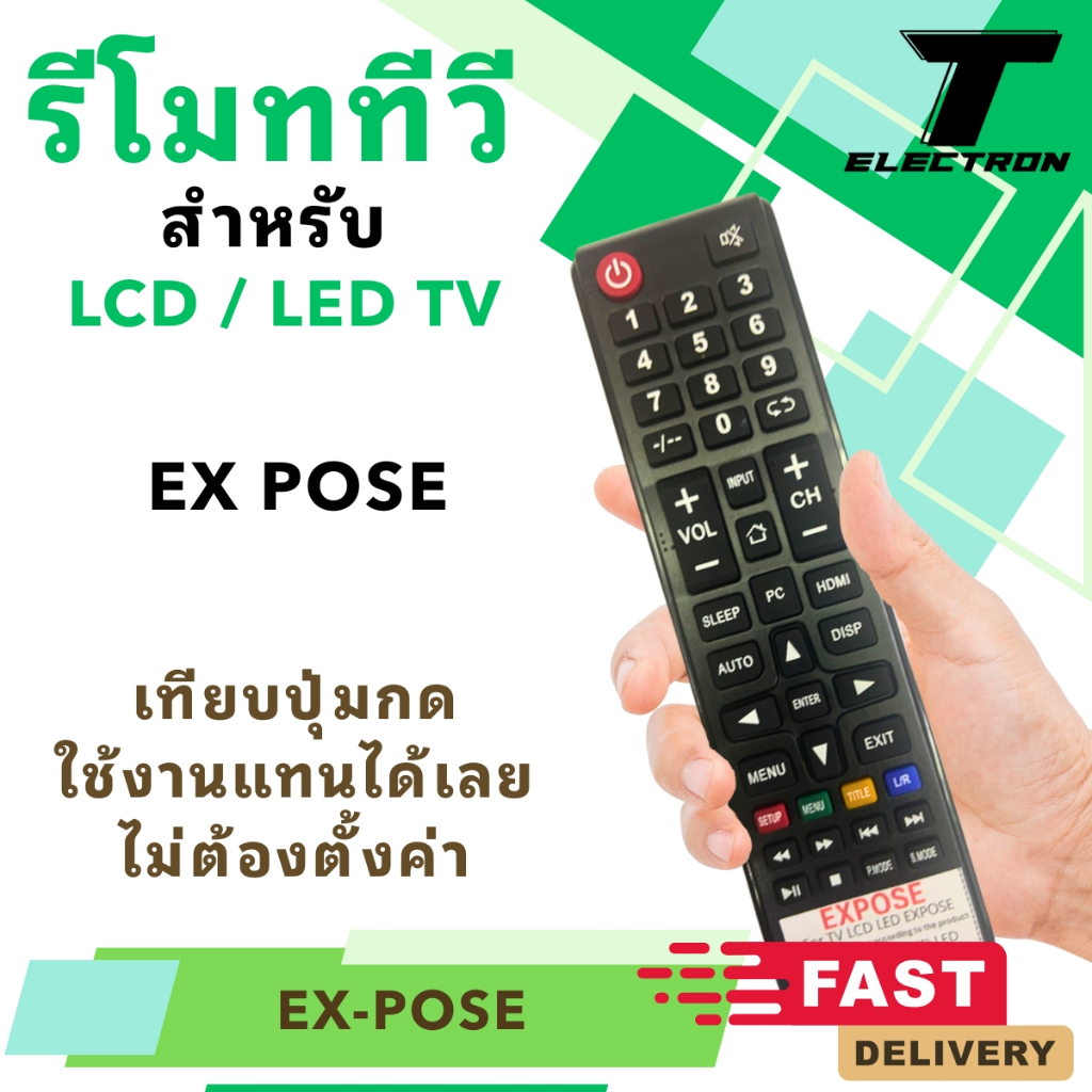 รีโมททีวี EXPOSE รุ่น EX-POSE ใช้แทนรีโมทเดิมได้ LCD LED TV ปุ่มตรงรุ่น กดได้เลย ไม่ต้องเซ็ต