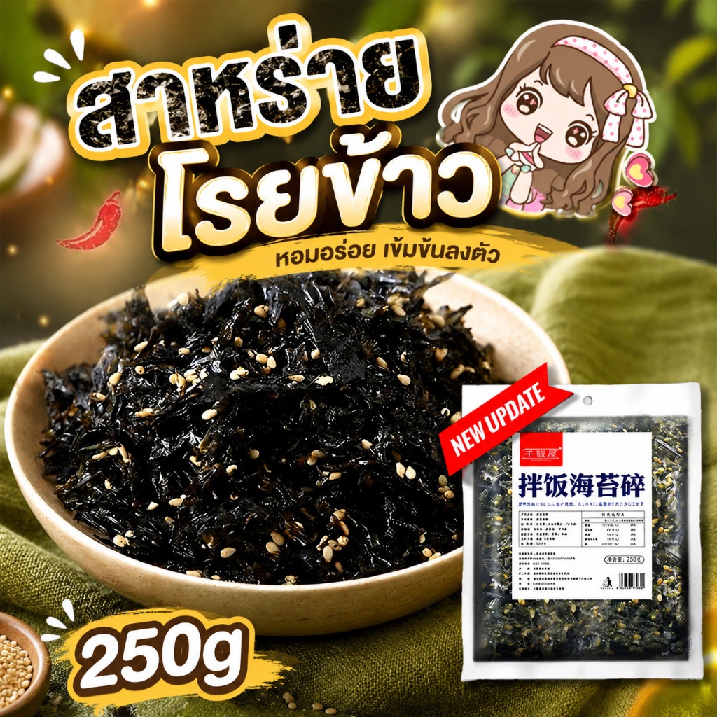 สาหร่าย สาหร่ายโรยข้าว สาหร่ายทะเลปรุงรส 250g/ห่อ รสออริจินัล สาหร่ายผสมงาคั่ว 拌饭海苔