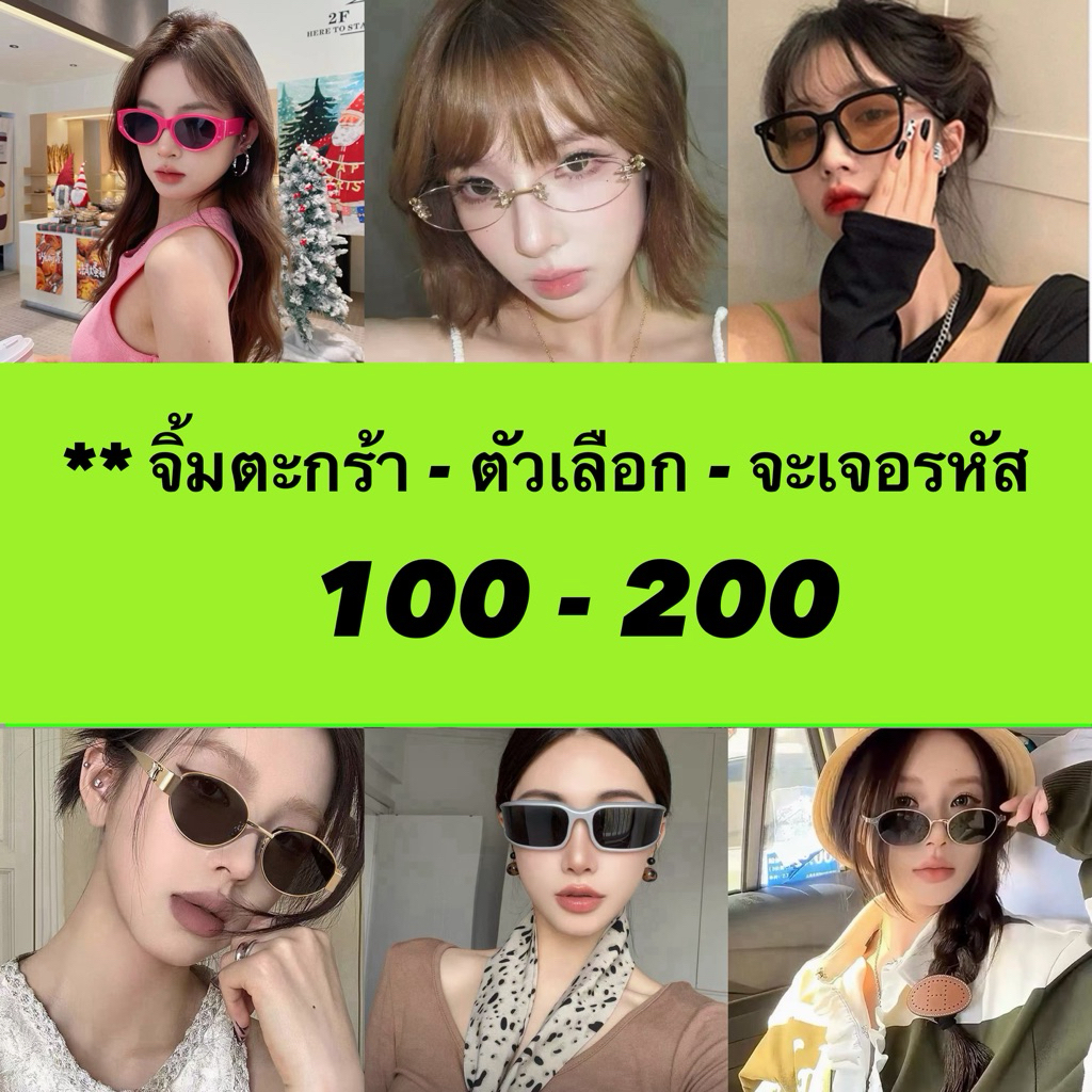 ** Green สินค้าเฉพาะขึ้น Live สดเท่านั้น แว่นตาผ่านการทดสอบเลนส์แท้💯 UV400 แถม Free!  อปก ครบทุกชิ้น