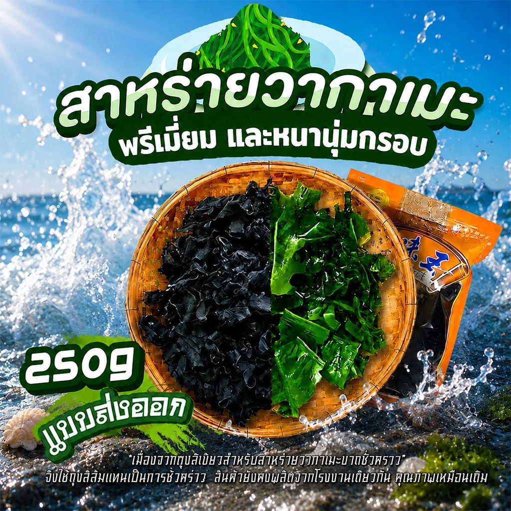 แท้💯สาหร่ายวากาเมะเกรดส่งออก แบบพรีเมี่ยม 250g เกรดคล้ายตี๋น้อย วากาเมะใหม่ต้นฤดู พองตัวได้15เท่า Dried Wakame Seaw