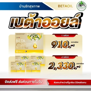 เบต้าออยล์ (Beta Oil) ส่งฟรี โปรใหม่ 4 กล่อง ทางร้านเป็นตัวแทนที่ถูกต้องมีบัตรตัวแทน