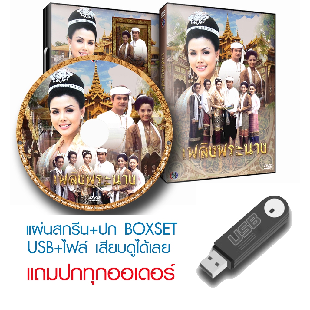 USB/DVD ละครไทย เพลิงพระนาง (ปี 2539) (ปรียานุช ปานประดับ) (แถมปก)