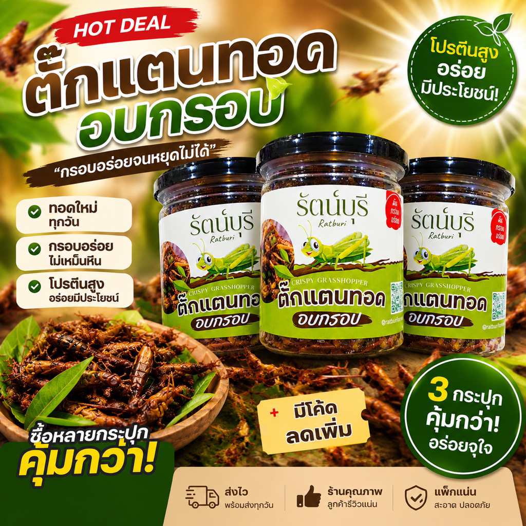 3 กระปุก ตั๊กแตนไข่ทอดอบกรอบ โปรตีนสูง ทอดเฉพาะตามคำสั่งซื้อ ไม่เหม็นหืน อร่อย กรอบ