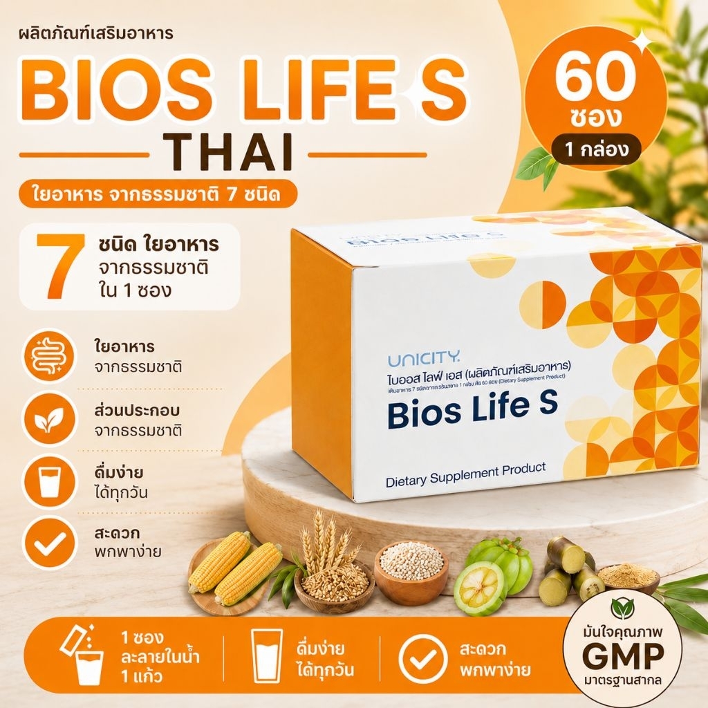 Bios Life S unicity ไบออสไลฟ์เอส  ฉลากไทยแท้(100%)60 ซองพร้อมส่ง