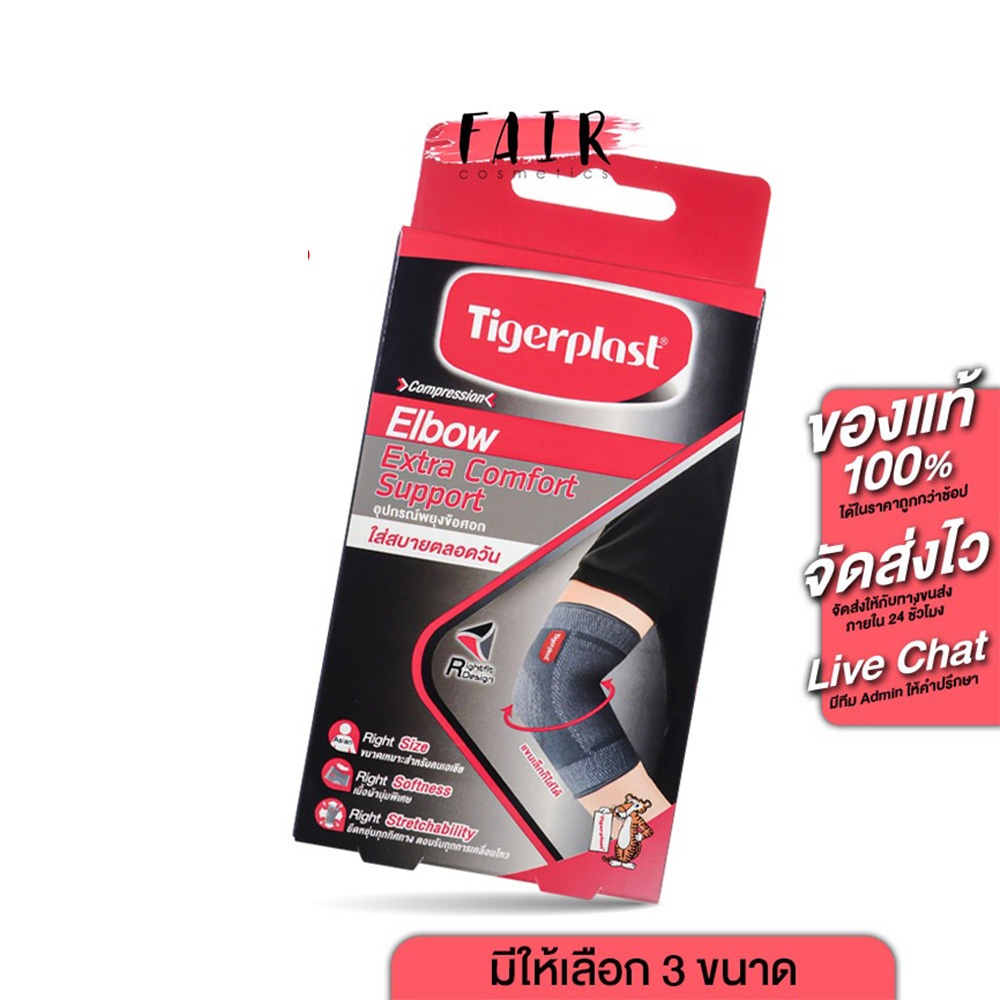 อุปกรณ์ พยุงข้อศอก Tigerplast Elbow Extra Comfort Support ไทเกอร์ พล๊าส เอ็กซ์ตร้าคอมฟอร์ท [มีให้เลือก 3 ขนาด]