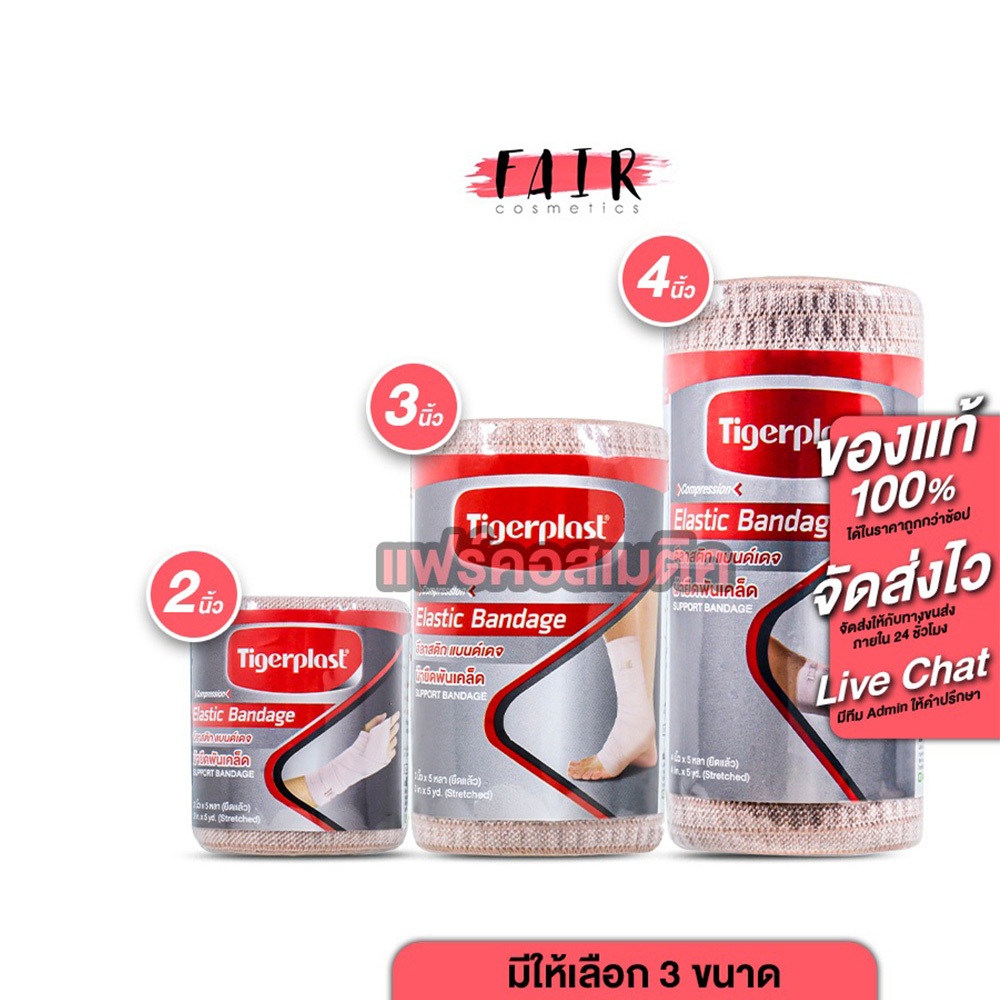 TigerPlast Elastic Bandage ไทเกอร์พล๊าส อีลาสติก แบนด์เดจ [สินค้ามีให้เลือก 3 ขนาด] ผ้ายืดพันเคล็ด ผ้าพันกระชับ ผ้ายืดออ