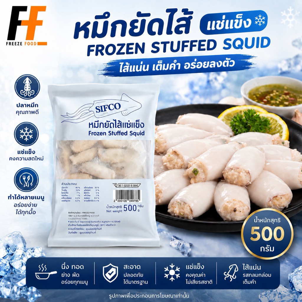 หมึกยัดไส้แช่แข็ง 500 กรัม | FROZEN STUFFED SQUID