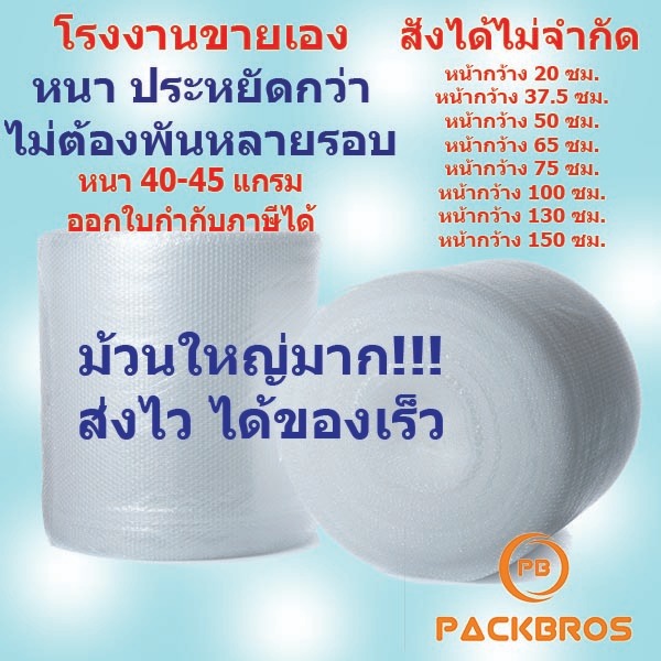 บับเบิ้ลกันกระแทก หนา 40-45 แกรม หนา ประหยัด ไม่ต้องพันหลายรอบ บับเบิ้ลม้วน ไปรษณีย์ ใส่พัสดุ Bubble Wrap