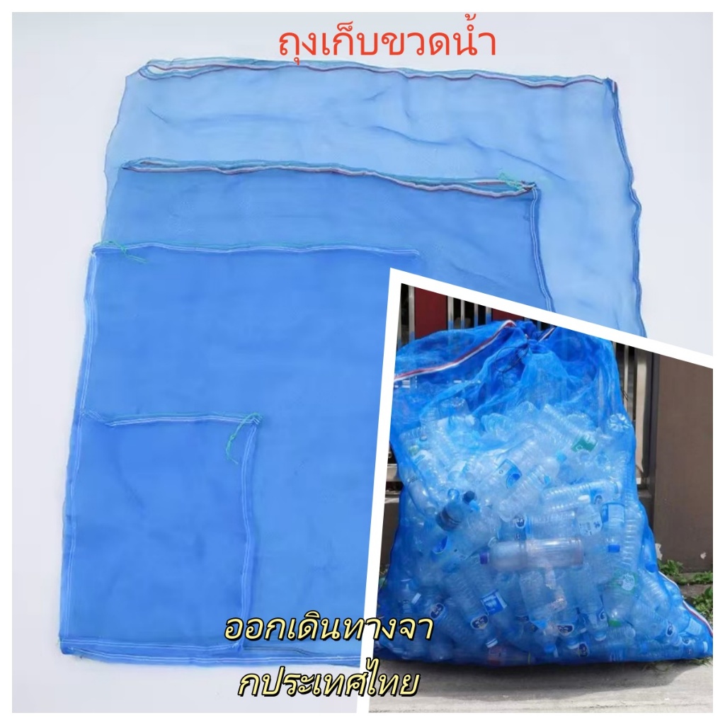 ถุงตาข่ายใหญ่ สีน้ำเงิน เย็บแน่น รับน้ำหนักดี ใส่ขวดพลาสติก ขยะรีไซเคิล ทนทานมาก