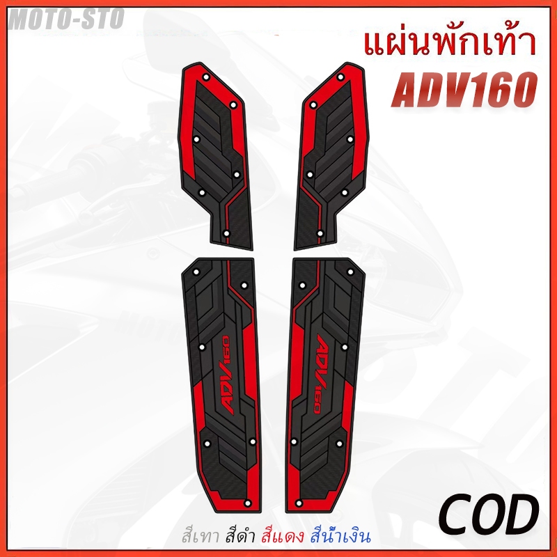 แผ่นรองเท้า ซิลิโคนยาง ADV160 พักคนขับ แบบยาง/ชุดพรมถังน้ำมัน อุปกรณ์ตกแต่ง Honda ADV