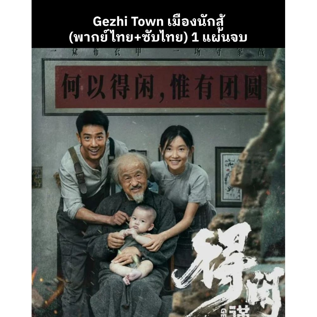 หนังจีน Gezhi Town เมืองนักสู้ (พากย์ไทย+ซับไทย) 1 แผ่นจบ