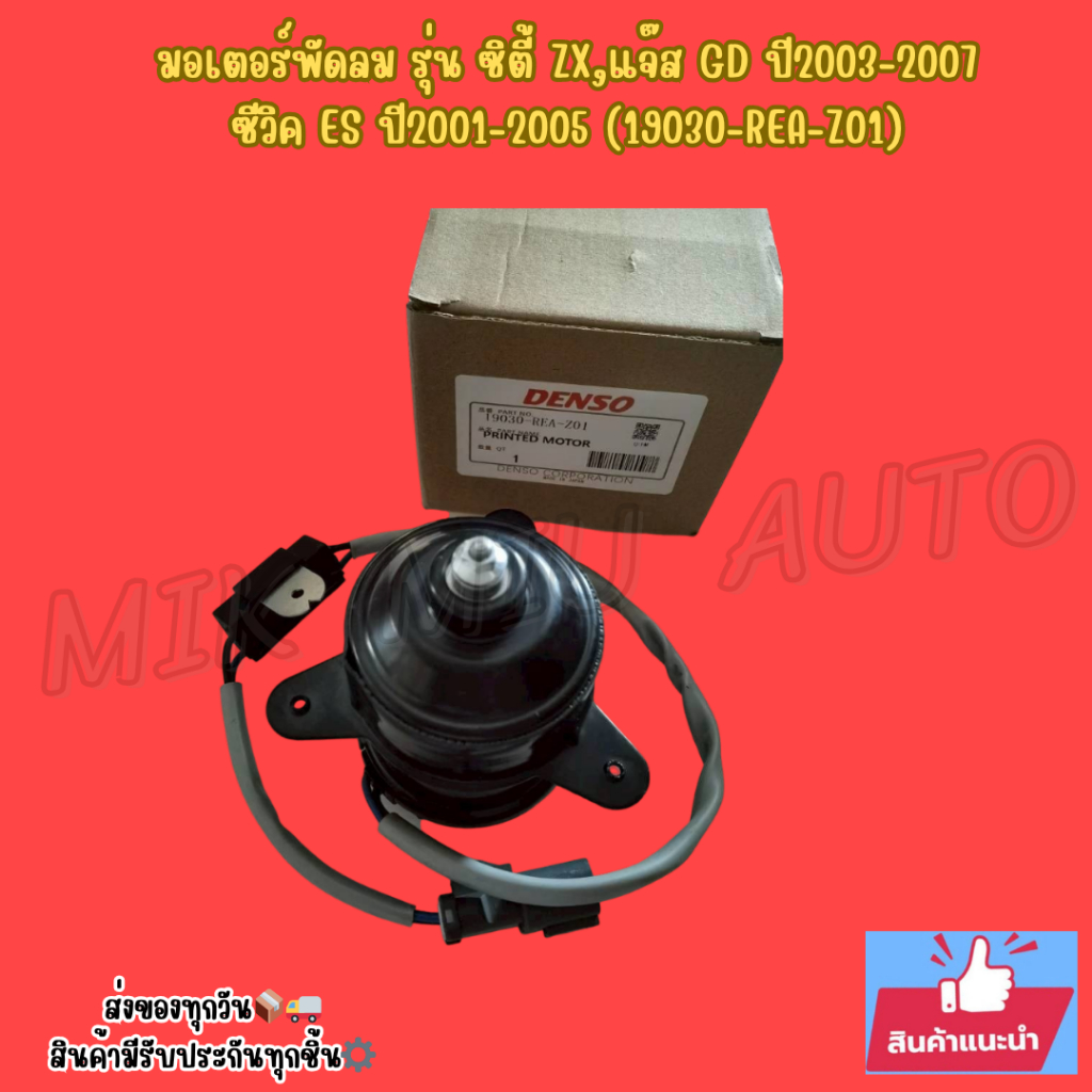 มอเตอร์พัดลม รุ่น ซิตี้ ZX,แจ๊ส GD ปี2003-2007,ซีวิค ES ปี2001-2005 (19030-REA-Z01)
