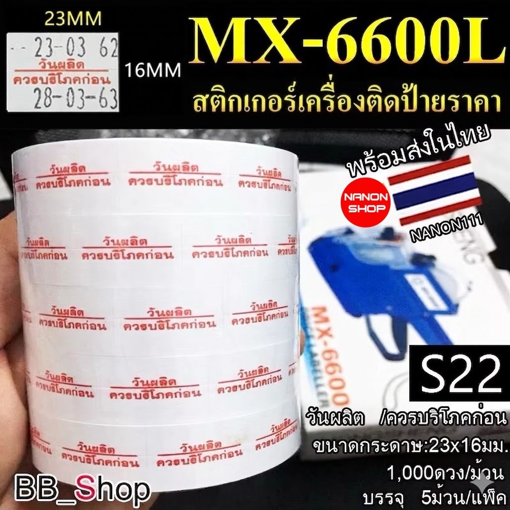 S22 สติกเกอร์ม้วน วันผลิต /ควรบริโภคก่อน สติกเกอร์ ป้ายราคา สติ๊กเกอร์เครื่องติดป้ายราคา รุ่น MX-6600L และ MX-6602