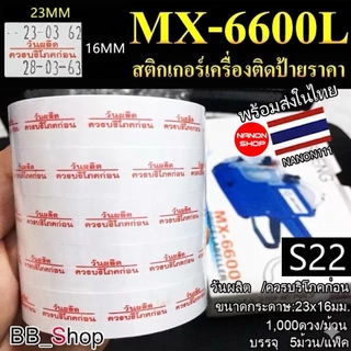 S22 สติกเกอร์ม้วน วันผลิต /ควรบริโภคก่อน สติกเกอร์ ป้ายราคา สติ๊กเกอร์เครื่องติดป้ายราคา รุ่น MX-6600L และ MX-6602