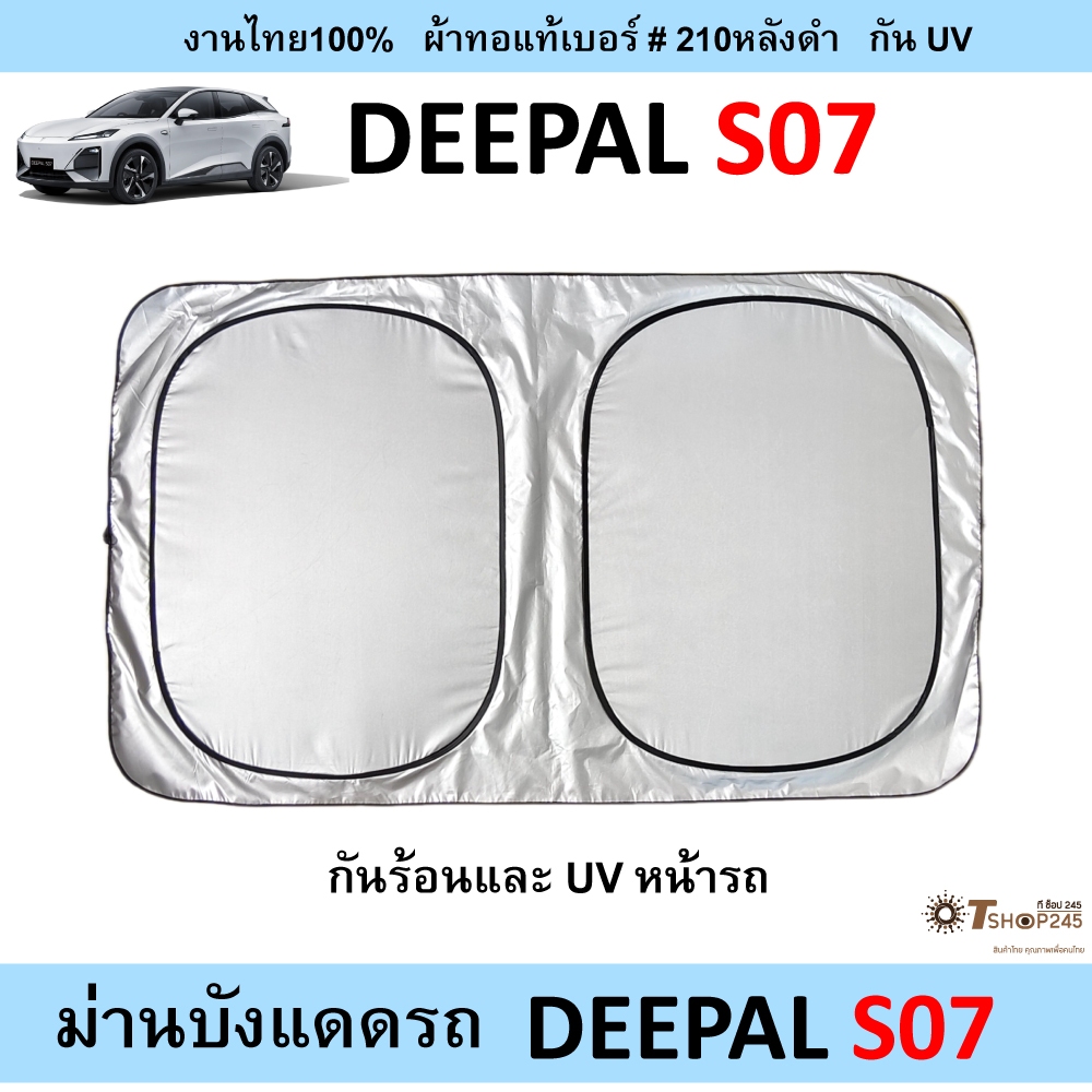 ม่านบังแดดรถยนต์ DEEPAL S-07 ผ้า210กันUVหลังดำ