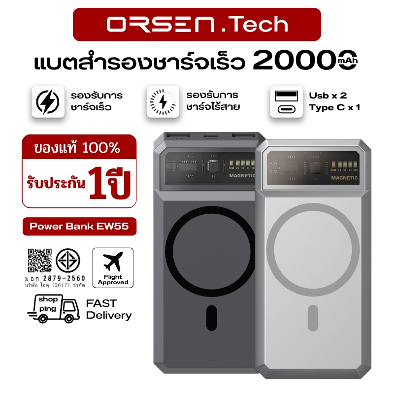 พาวเวอร์แบงก์ Orsen power bank EW55 20000mAh แบบแม่เหล็ก PD 20W ชาร์จเร็ว ไฟแสดงสถานะแบต ชาร์จได้นาน พกพาสะดวก