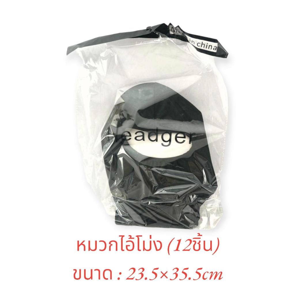 โม่งคลุมกันแดดยกโหล (12ชิ้น) โม่งคลุมกันแดด โม่งดำยกโหล