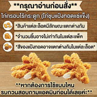 ไก่กรอบไร้กระดูกสไตล์ญี่ปุ่น แช่แข็ง 1กิโล ไก่ชุบแป้งทอด เมนูทานเล่น ทอด/อบลมร้อนไม่อมน้ำมัน