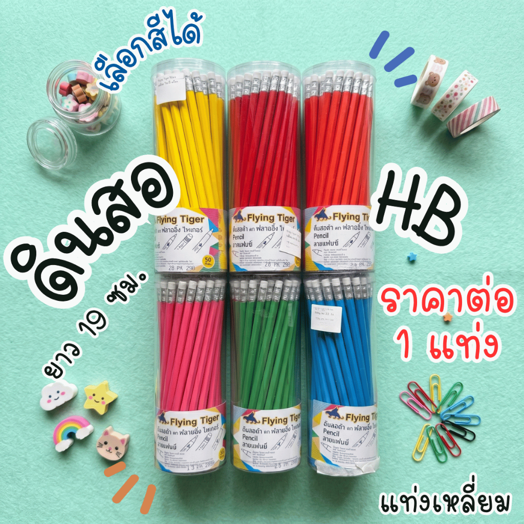 FiyingTiger ดินสอ สีสัน ทรงเหลี่ยม HB เขียน ขัดลายมือ ลบได้ วาดรูป ร่างภาพ สเก็ตภาพ อุปกรณ์ การเรียน YC