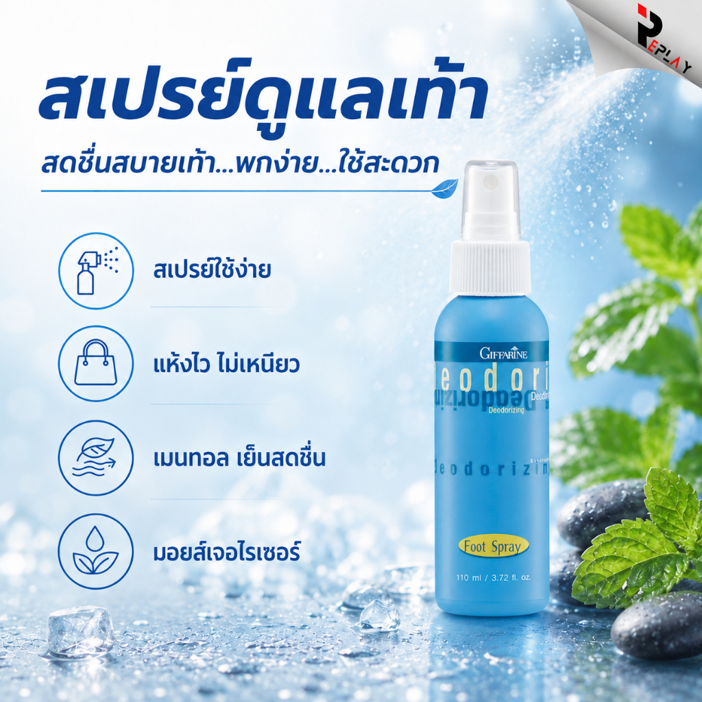 กิฟฟารีน สเปรย์ดับกลิ่นเท้า ระงับเหงื่อ เท้าหอมสดชื่น แห้งไว ไม่ทิ้งคราบ สารสกัดธรรมชาติ บำรุงเท้า
