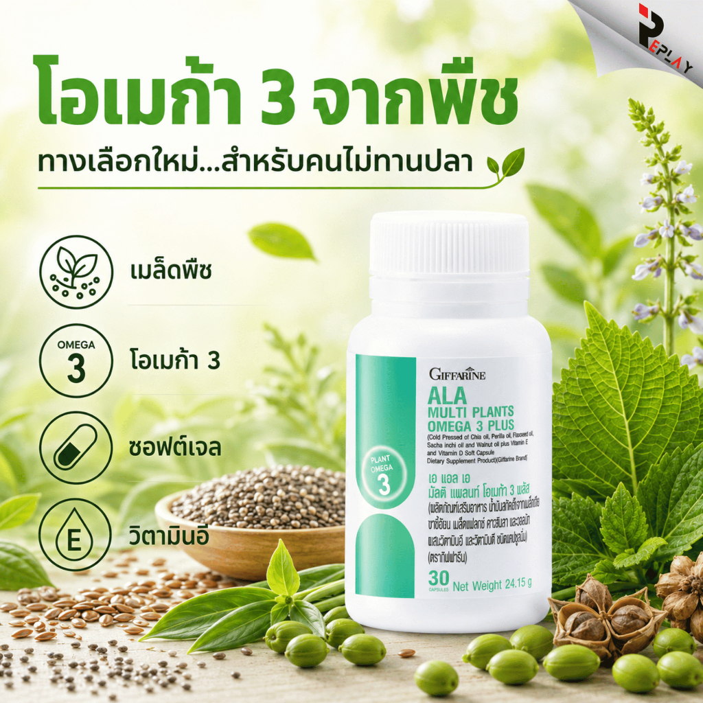 กิฟฟารีน ALA โอเมก้า 3 จากพืช 5 ชนิด Multi Plant Omega 3 Plus บำรุงสมอง ลดไขมัน ไม่มีกลิ่นคาว