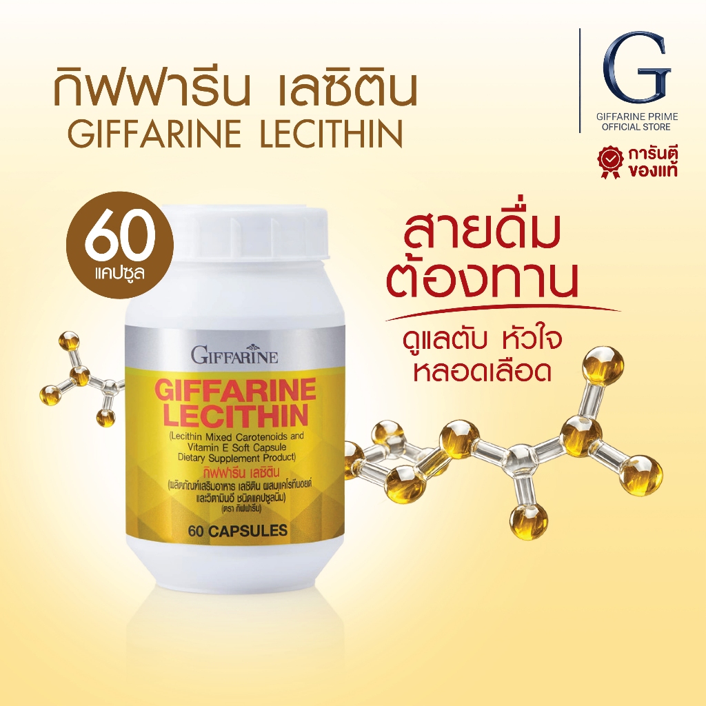 เลซิติน ( 60 แคปซูล ) เลซิตินกิฟฟารีน Lecithin GIFFARINE ดูแลตับ ไขมันในเลือด คอเรสเตอรอล