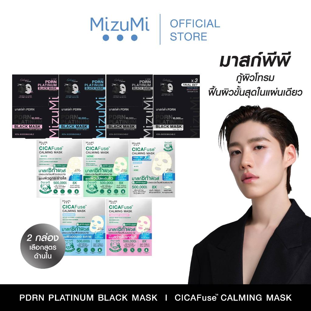 [แพ็คคู่คละสูตร] MizuMi PDRN Platinum Black Mask + MizuMi CICAFuse Calming Mask รวมมาส์กพีพี กู้ผิวโ