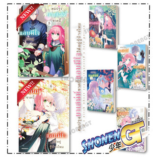 หนังสือ คนปรุงยาเสน่ห์ขวดนี้แอบมีใจให้ฯ เล่ม 1-6  (Mg) สำนักพิมพ์ PHOENIX-ฟีนิกซ์