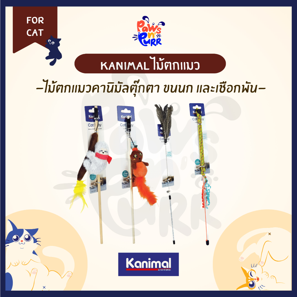 Kanimal ไม้ตกแมวตุ๊กตา ขนนกและเชือกพัน