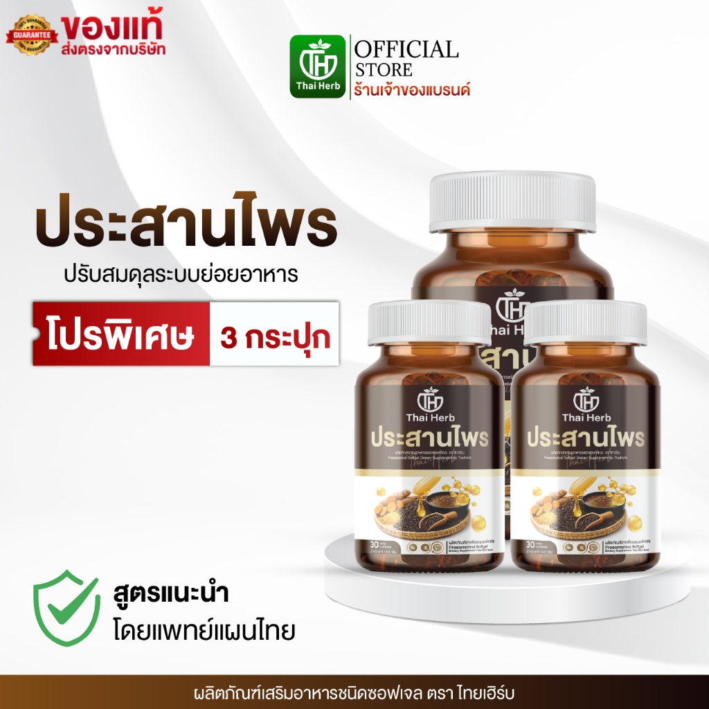 Thaiherb ประสานไพร (โปรพิเศษ 3 กระปุก) ผลิตภัณฑ์เสริมอาหาร ปรับสมดุลระบบขับย่อยอาหาร กรดไหลย้อน