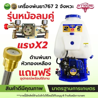 พ่นยา เครื่องพ่นยา 2 จังหวะ คาร์บูลูกลอย 767 ควายไทย /แรด /TOKIDA คาร์บูลูกลอย