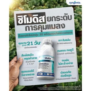 ซิโมดิส 250 กำจัดเพลี้ยไฟ หมัดกระโดด หนอยใยผัก