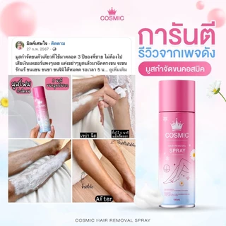 มูสกำจัดขน คอสมิค COSMIC สูตรเย็นสบายผิว 5นาที ขนหลุดไม่ทิ้งตอ! ไม่แสบไม่คัน ผิวเนียนกระจ่างใส (ของแท้เจ้าของแบรนด์)