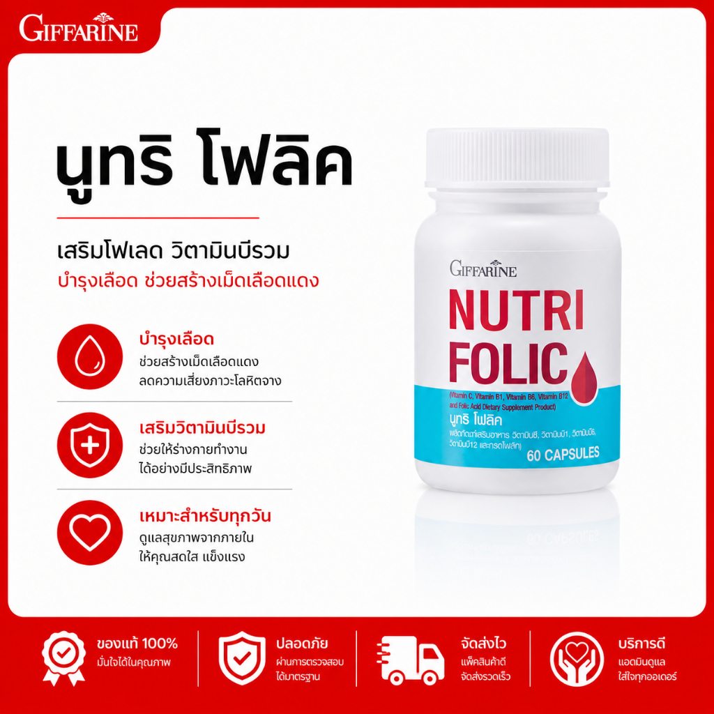 นูทริ โฟลิค กิฟฟารีน NUTRI FOLIC GIFFARINE | เสริมธาตุเหล็ก สร้างเม็ดเลือด บำรุงเลือด เลือดจาง