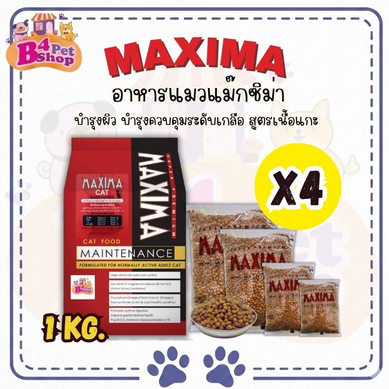 Maxima แม็กซีม่า อาหารแมวชนิดเม็ด 4 kg. (1กก. x 4ถุง)