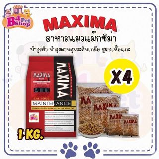 Maxima แม็กซีม่า อาหารแมวชนิดเม็ด 4 kg. (1กก. x 4ถุง)