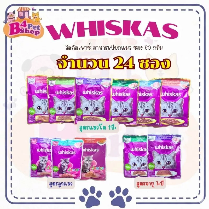 [24 ซอง] Whiskas วิสกัสเพาซ์ อาหารเปียกแมว ขนาด 80 กรัม x 24 ซอง