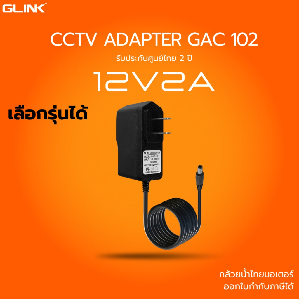 (ส่งด่วน) Adapter CCTV GLINK GAC-102 ขนาด 12V2A  ประกัน 2 ปี
