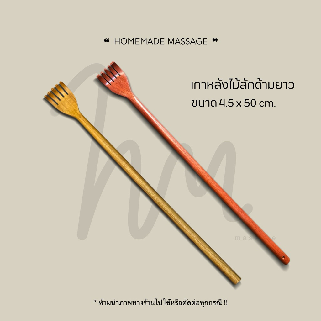 ไม้เกาหลังด้ามยาว ไม้สัก ไม้แดง ขนาด 50 ซม. | Homemade Wooden Back Scratcher