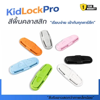 ส่งทันที KidLockPro Chest Clip Lock คลิปล็อกสายคาร์ซีทไม่เลื่อนหลุด ล็อกแน่น ไม่อึดอัด ติดตั้งง่าย