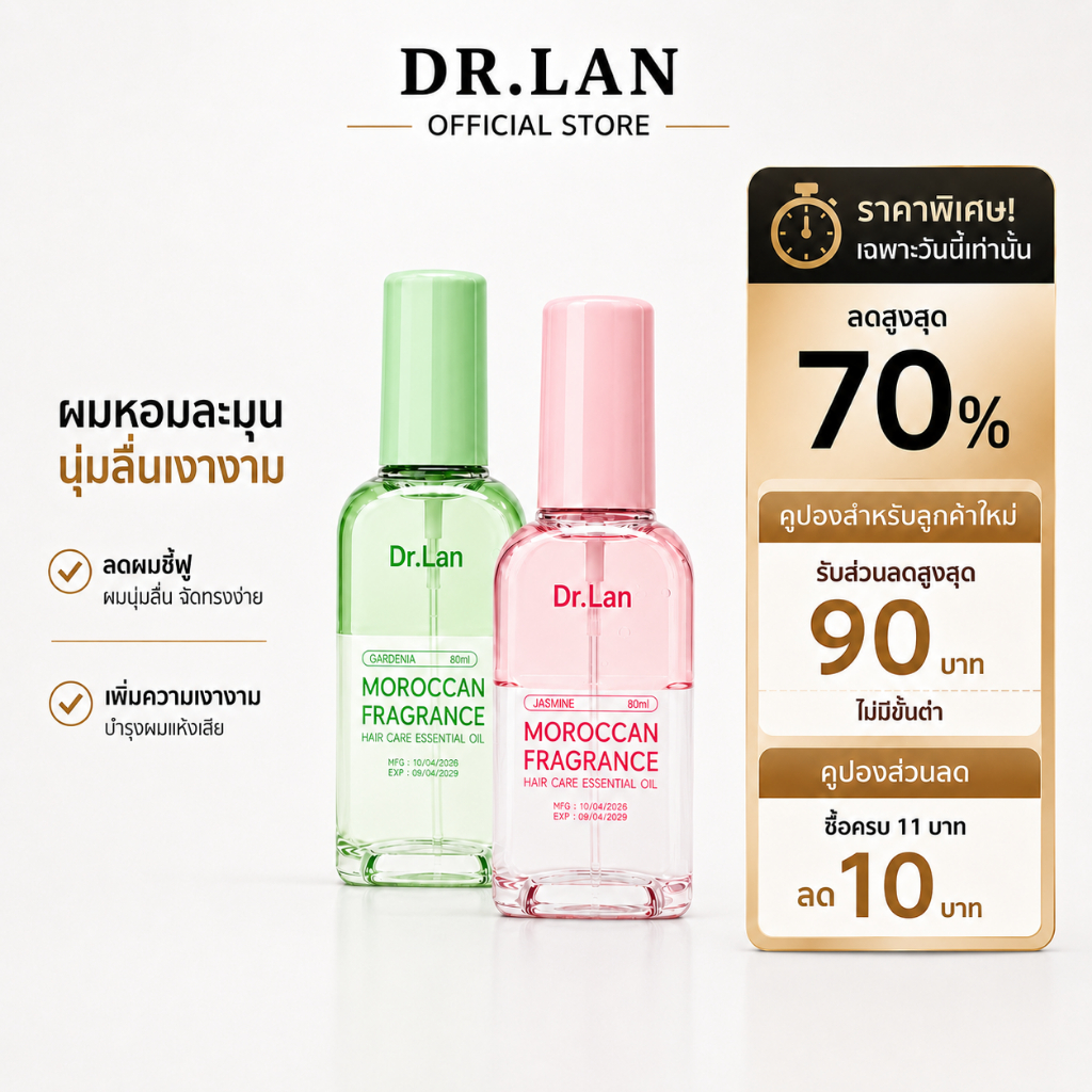 Dr.Lan ออยล์บำรุงผมโมร็อกโก Moroccan Fragrance 80ml ผมหอม ลดผมชี้ฟู ผมนุ่มลื่นเงางาม สำหรับผมแห้งเสีย