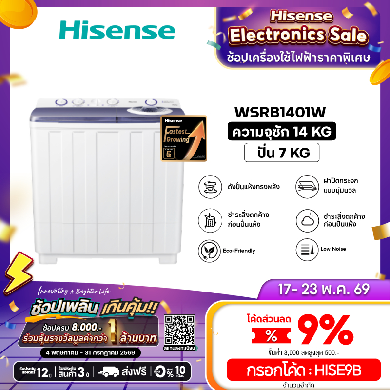 Hisense เครื่องซักผ้า 2 ถัง รุ่น WSRB1401W ขนาด 14 กก. สีขาว