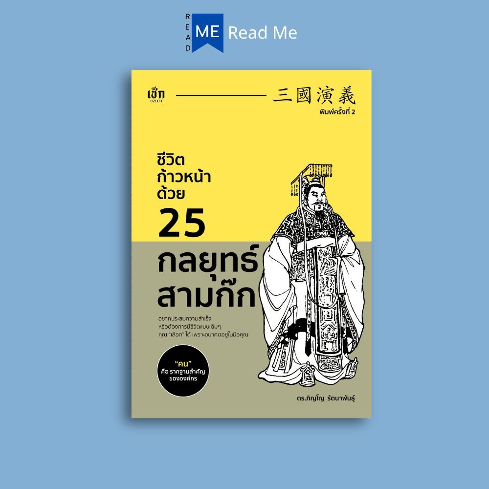 หนังสือ ชีวิตก้าวหน้า ด้วย 25 กลยุทธ์สามก๊ก (พิมพ์ครั้งที่ 2) : จิตวิทยา การพัฒนาตนเอง ความสำเร็จ สามก๊ก ปรัชญา