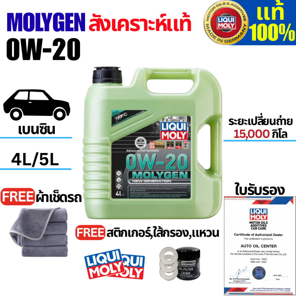 น้ำมันเครื่องรถยนต์เบนซินสังเคราะห์แท้ 0W-20 Liqui Moly MOLYGEN new generation 4 ลิตร.