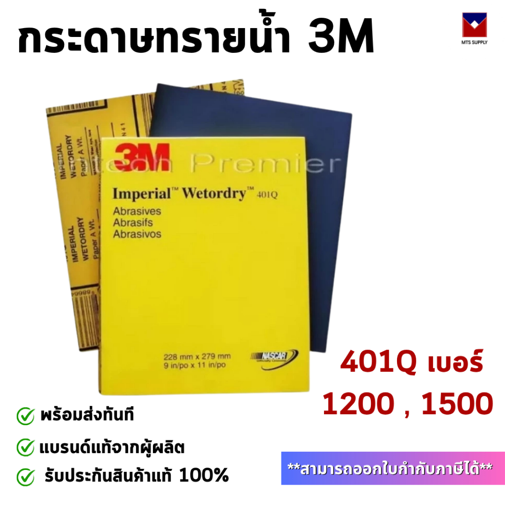 *สินค้าโล๊ะสต๊อค พร้อมส่ง* 3M กระดาษทรายน้ำ 401Q เบอร์ 1200 / 1500 ขนาด 9"x11" 3M™Wetordry™ Abrasive