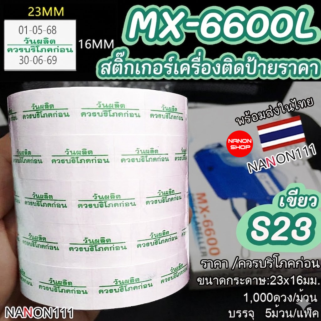S23 สติกเกอร์ม้วน วันผลิต / ควรบริโภคก่อน สติกเกอร์ ป้ายราคา สติ๊กเกอร์เครื่องติดป้ายราคา รุ่น MX-66