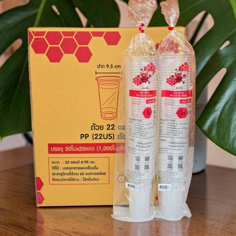 ถ้วย 22 oz. PP เรียบใส ตราผึ้ง (บรรจุ50ชิ้นx20แถว=1000ชิ้น/ลัง)*1ออเดอร์ไม่เกิน2ลัง*