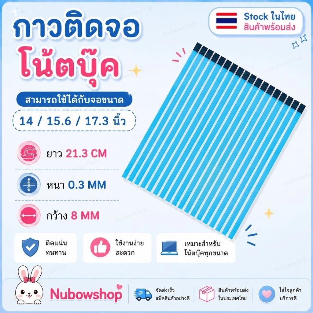 กาวติดจอโน๊ตบุ้ค สำหรับขนาด14 /15.6 /17.3นิ้ว และจอ13.3/14นิ้ว