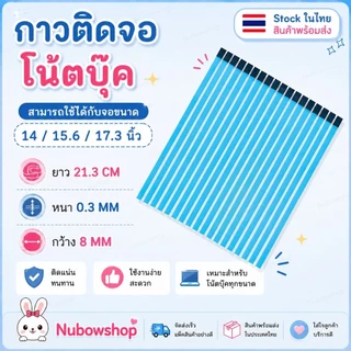 กาวติดจอโน๊ตบุ้ค สำหรับขนาด14 /15.6 /17.3นิ้ว และจอ13.3/14นิ้ว